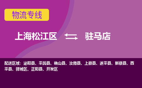 上海松江区到驻马店开发区物流公司+物流专线、天天发车