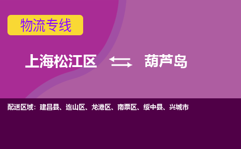 上海松江区到葫芦岛物流公司+物流专线、天天发车