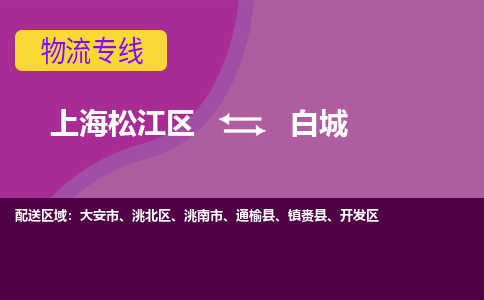 上海松江区到白城开发区物流公司+物流专线、天天发车