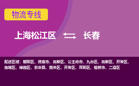 上海松江区到长春朝阳区物流公司+物流专线、天天发车