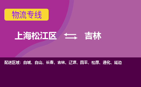 上海松江区到吉林物流公司+物流专线、天天发车