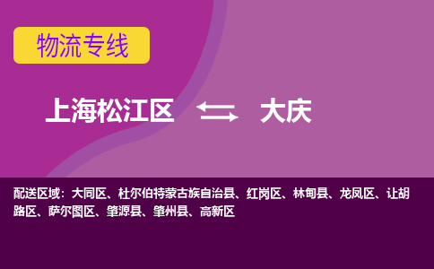 上海松江区到大庆物流公司+物流专线、天天发车