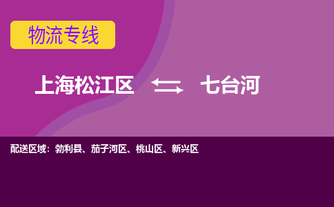 上海松江区到七台河物流公司+物流专线、天天发车