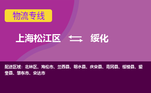 上海松江区到绥化物流公司+物流专线、天天发车