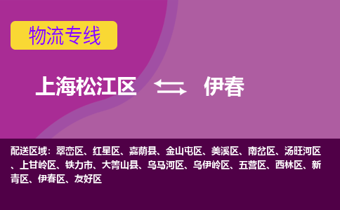 上海松江区到伊春物流公司+物流专线、天天发车