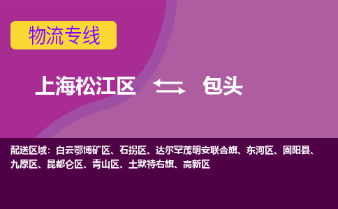 上海松江区到包头物流公司+物流专线、天天发车