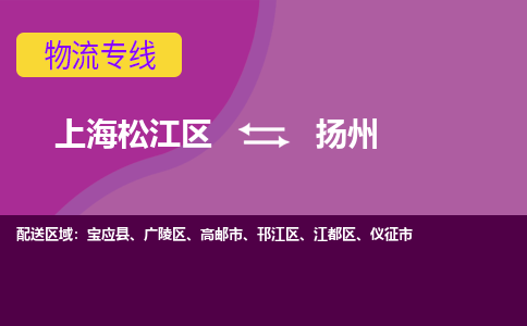 上海松江区到扬州物流公司+物流专线、天天发车
