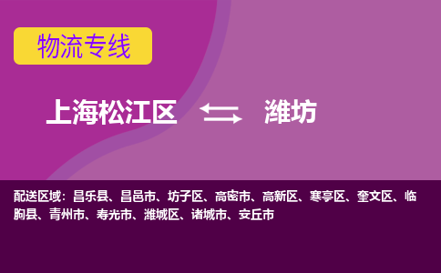 上海松江区到潍坊物流公司+物流专线、天天发车