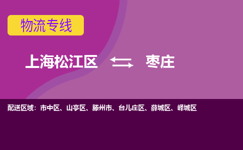上海松江区到枣庄台儿庄区物流公司+物流专线、天天发车