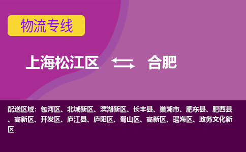 上海松江区到合肥物流公司+物流专线、天天发车