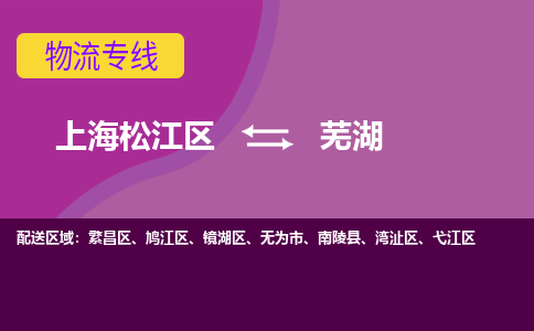 上海松江区到芜湖湾沚区物流公司+物流专线、天天发车