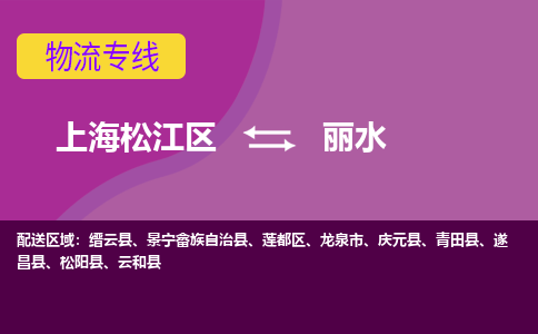 上海松江区到丽水物流公司+物流专线、天天发车