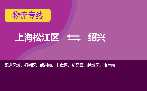 上海松江区到绍兴物流公司+物流专线、天天发车