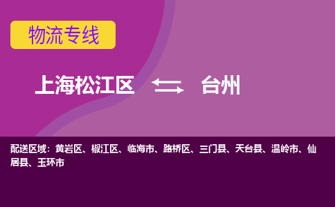 上海松江区到台州路桥区物流公司+物流专线、天天发车