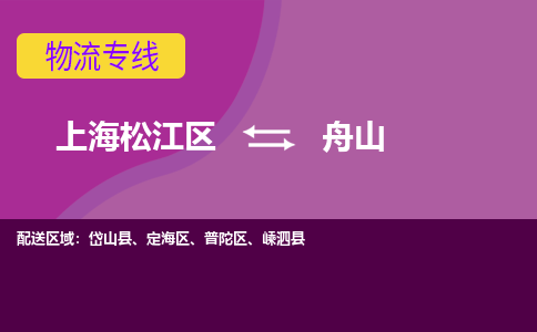上海松江区到舟山普陀区物流公司+物流专线、天天发车