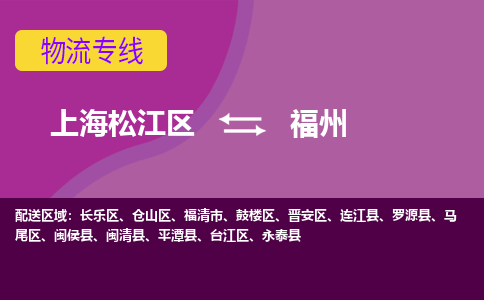 上海松江区到福州物流公司+物流专线、天天发车