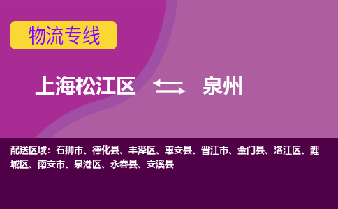 上海松江区到泉州泉港区物流公司+物流专线、天天发车
