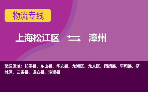 上海松江区到漳州物流公司+物流专线、天天发车