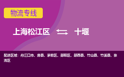 上海松江区到十堰张湾区物流公司+物流专线、天天发车