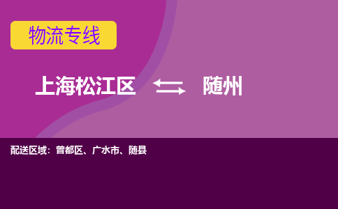 上海松江区到随州物流公司+物流专线、天天发车
