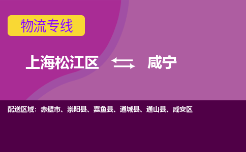 上海松江区到咸宁物流公司+物流专线、天天发车