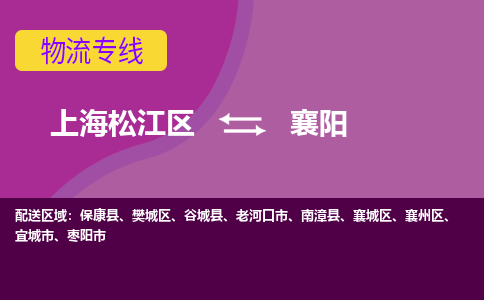 上海松江区到襄阳物流公司+物流专线、天天发车