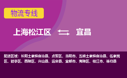 上海松江区到宜昌物流公司+物流专线、天天发车