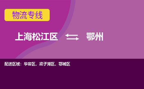 上海松江区到鄂州鄂城区物流公司+物流专线、天天发车