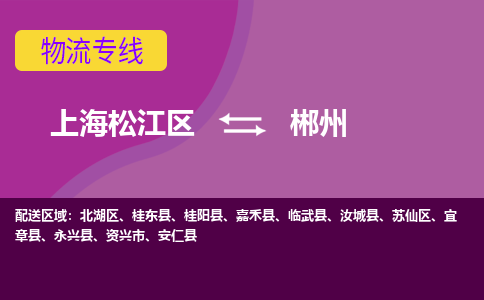 上海松江区到郴州苏仙区物流公司+物流专线、天天发车
