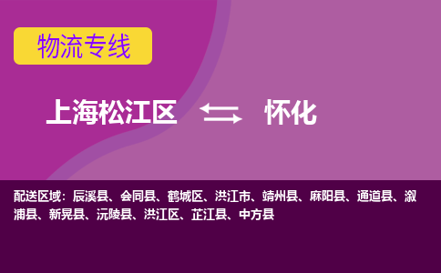 上海松江区到怀化物流公司+物流专线、天天发车