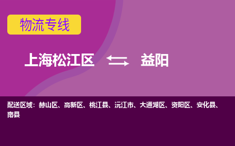上海松江区到益阳物流公司+物流专线、天天发车