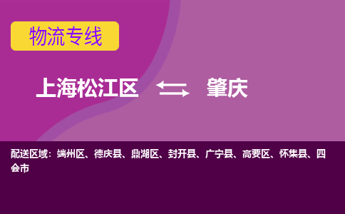 上海松江区到肇庆端州区物流公司+物流专线、天天发车