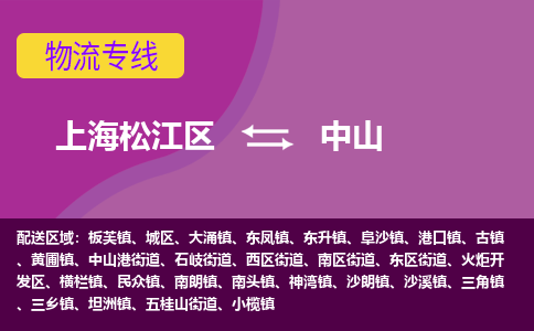 上海松江区到中山物流公司+物流专线、天天发车