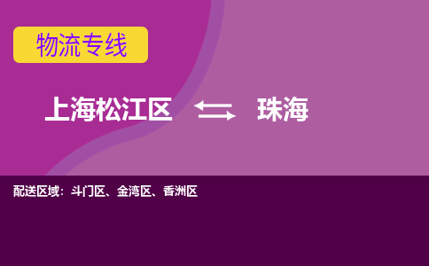 上海松江区到珠海斗门区物流公司+物流专线、天天发车