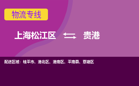 上海松江区到贵港港南区物流公司+物流专线、天天发车