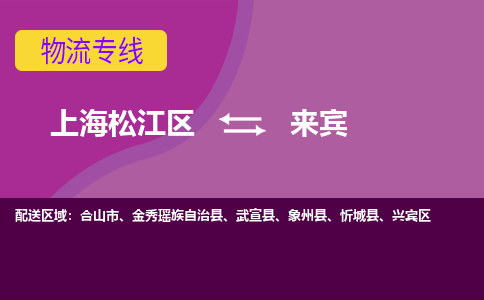 上海松江区到来宾兴宾区物流公司+物流专线、天天发车