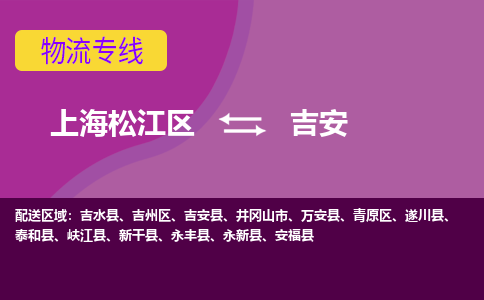 上海松江区到吉安吉州区物流公司+物流专线、天天发车