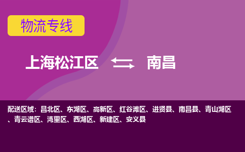 上海松江区到南昌昌北区物流公司+物流专线、天天发车