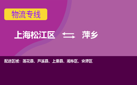 上海松江区到萍乡安源区物流公司+物流专线、天天发车