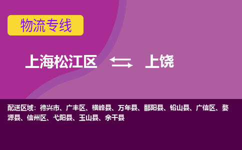 上海松江区到上饶物流公司+物流专线、天天发车