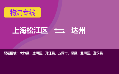 上海松江区到达州物流公司+物流专线、天天发车