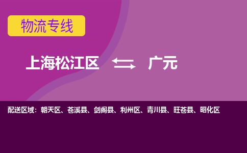 上海松江区到广元昭化区物流公司+物流专线、天天发车