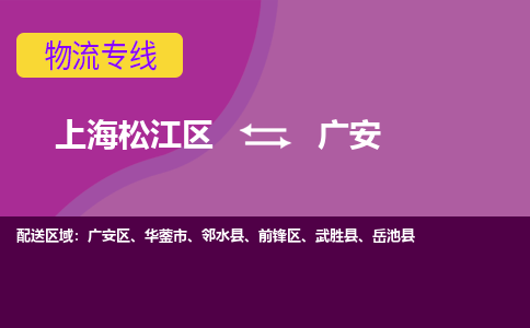 上海松江区到广安广安区物流公司+物流专线、天天发车