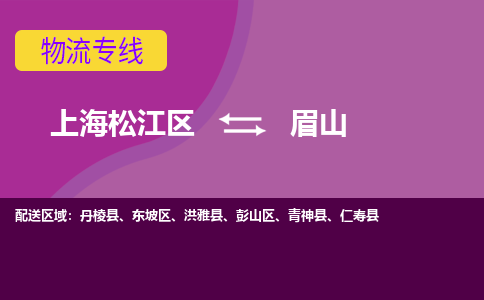 上海松江区到眉山彭山区物流公司+物流专线、天天发车