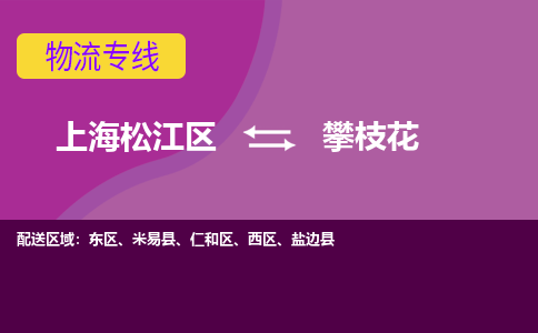 上海松江区到攀枝花东区物流公司+物流专线、天天发车