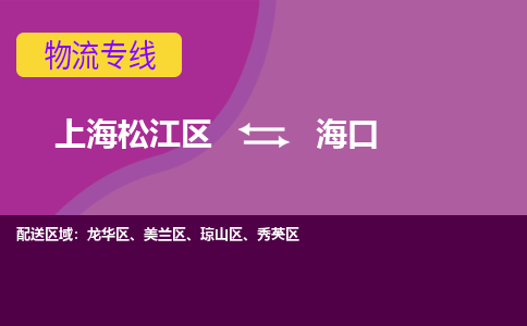 上海松江区到海口琼山区物流公司+物流专线、天天发车
