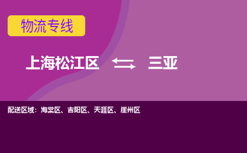 上海松江区到三亚崖州区物流公司+物流专线、天天发车
