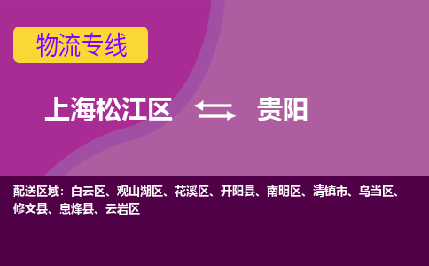 上海松江区到贵阳花溪区物流公司+物流专线、天天发车
