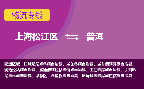 上海松江区到普洱思茅区物流公司+物流专线、天天发车