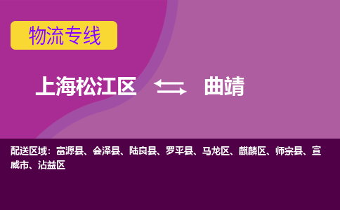 上海松江区到曲靖沾益区物流公司+物流专线、天天发车